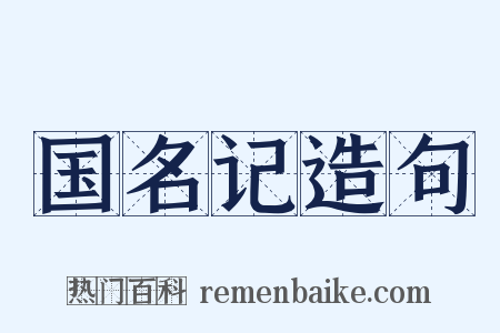 国名记造句是什么意思的图片